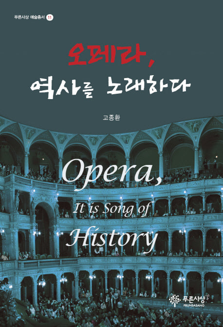 오페라, 역사를 노래하다(푸른사상 예술총서 11)