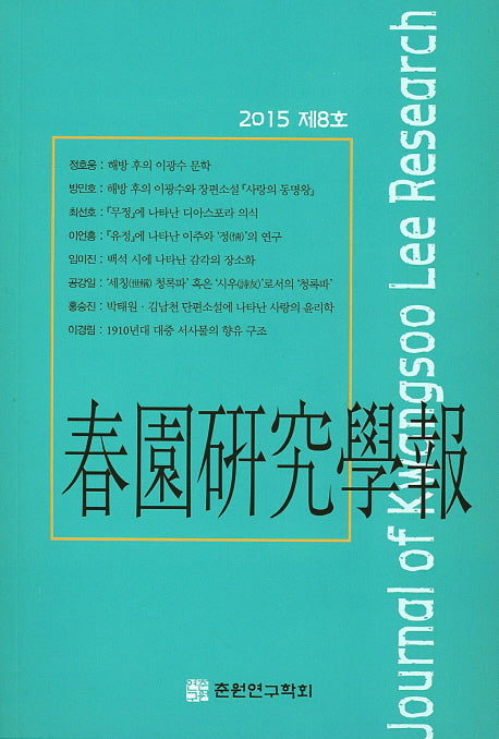 춘원연구학보(2015 제8호)