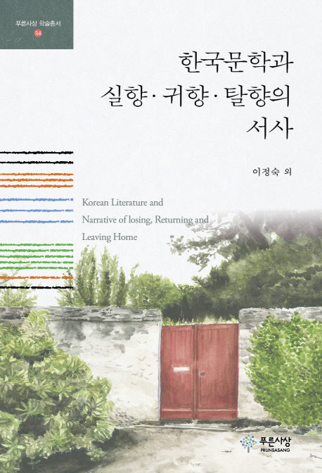 한국문학과 실향 귀향 탈향의 서사(푸른사상 학술총서 34)(양장본 HardCover)