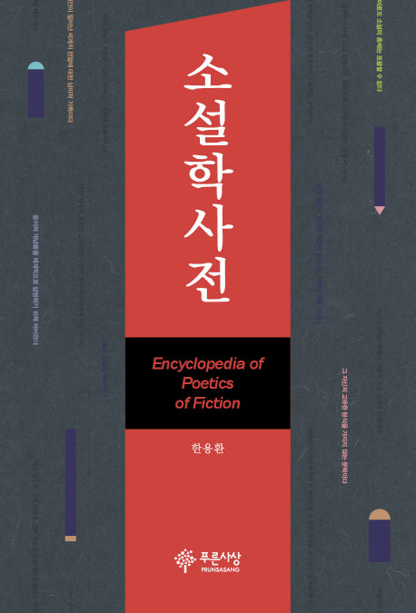 소설학사전(양장본 HardCover)
