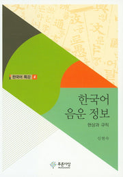한국어 음운 정보(한국어 특강 4)