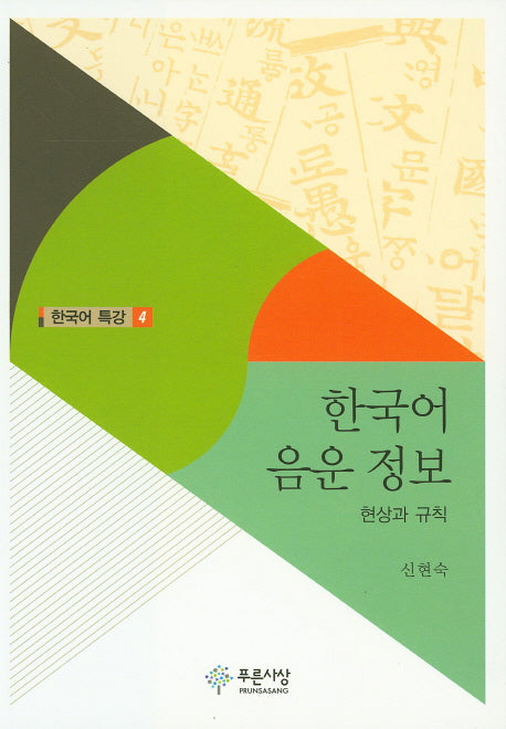 한국어 음운 정보(한국어 특강 4)