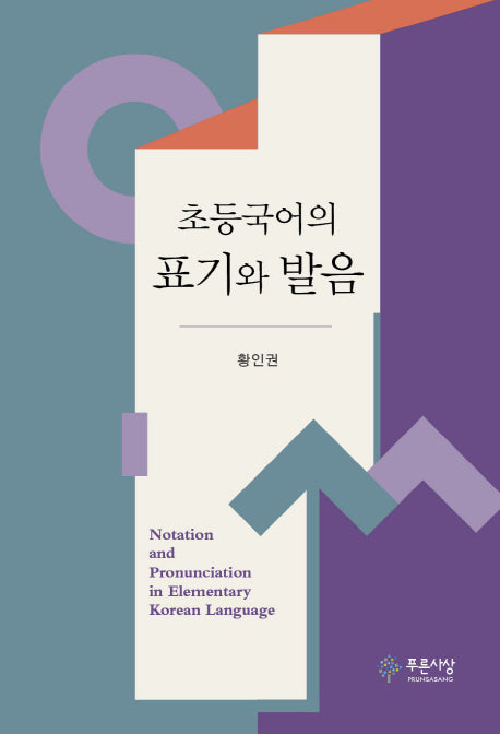 초등국어의 표기와 발음(양장본 HardCover)