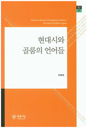 현대시와 골룸의 언어들(푸른사상 평론선 27)(양장본 HardCover)