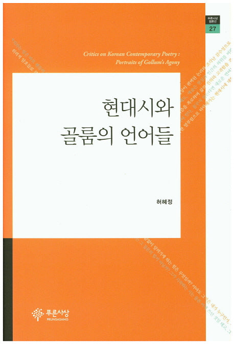 현대시와 골룸의 언어들(푸른사상 평론선 27)(양장본 HardCover)