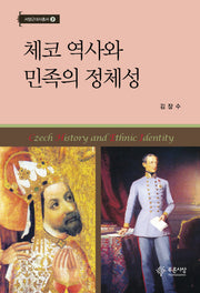 체코 역사와 민족의 정체성(서양근대사총서 3)(양장본 HardCover)