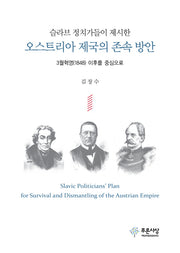 오스트리아 제국의 존속 방안(슬라브 정치가들이 제시한)