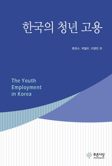 한국의 청년 고용(양장본 HardCover)