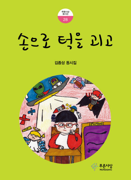 손으로 턱을 괴고(푸른사상 동시선 28)
