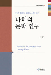 나혜석 문학 연구(푸른사상 학술총서 36)(양장본 HardCover)
