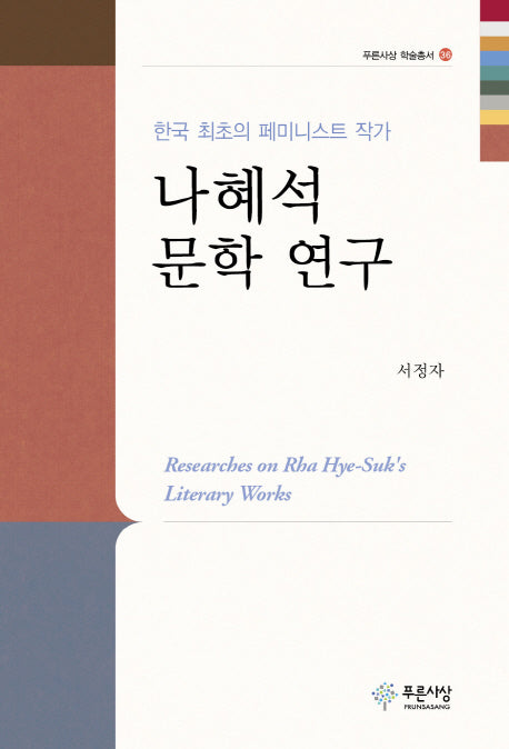 나혜석 문학 연구(푸른사상 학술총서 36)(양장본 HardCover)