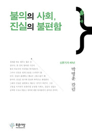 불의의 사회, 진실의 불편함