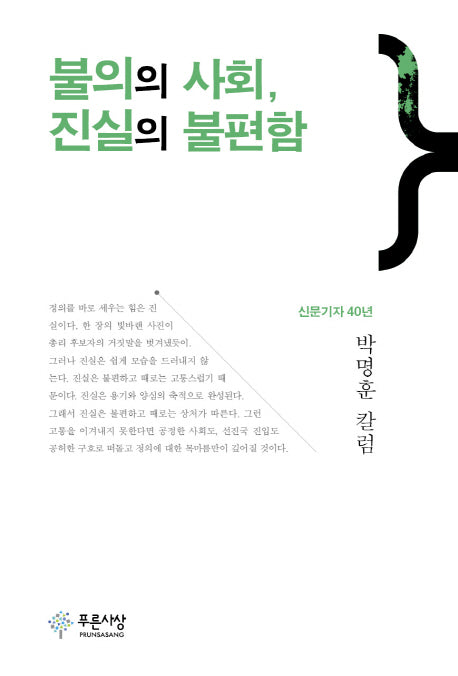 불의의 사회, 진실의 불편함