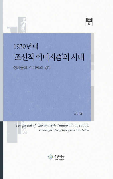 1930년대 조선적 이미지즘의 시대(현대문학 연구총서 43)(양장본 HardCover)