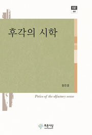 후각의 시학(현대문학 연구총서 44)