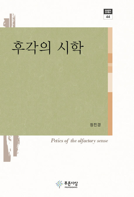 후각의 시학(현대문학 연구총서 44)