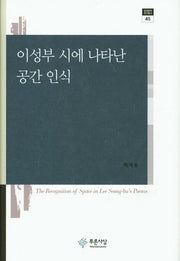 이성부 시에 나타난 공간 인식(현대문학 연구총서 45)(양장본 HardCover)