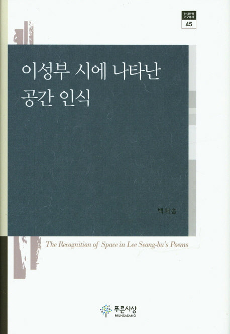 이성부 시에 나타난 공간 인식(현대문학 연구총서 45)(양장본 HardCover)