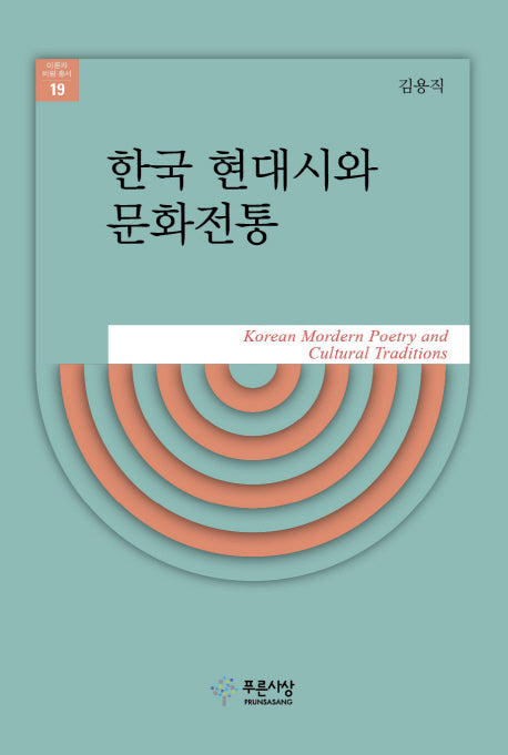 한국 현대시와 문화전통(이론과 비평 총서 19)(양장본 HardCover)