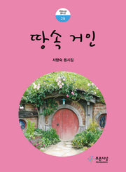 땅 속 거인(푸른사상 동시선 29)
