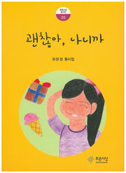 괜찮아, 나니까(푸른사상 동시선 30)