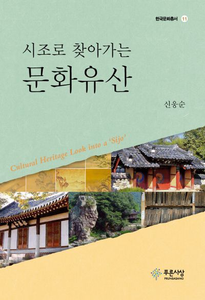 시조로 찾아가는 문화유산(한국문화총서 11)