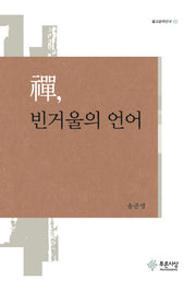 선, 빈거울의 언어(불교문학연구 1)(양장본 HardCover)