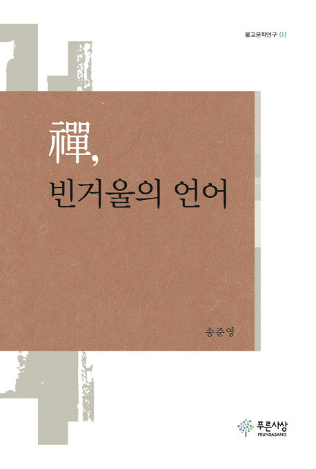 선, 빈거울의 언어(불교문학연구 1)(양장본 HardCover)