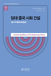 당대 중국 사회 건설(세계 문화 총서 3)(양장본 HardCover)