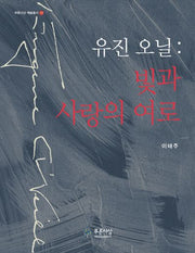 유진 오닐: 빛과 사랑의 여로(푸른사상 예술총서 12)