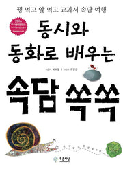 동시와 동화로 배우는 속담 쏙쏙