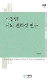 신경림 시의 연희성 연구(현대문학연구총서 46)(양장본 HardCover)