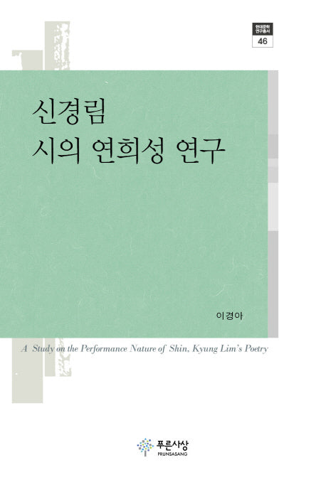 신경림 시의 연희성 연구(현대문학연구총서 46)(양장본 HardCover)