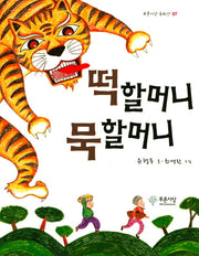 떡할머니 묵할머니(푸른사상 동화선 7)(양장본 Hardcover)