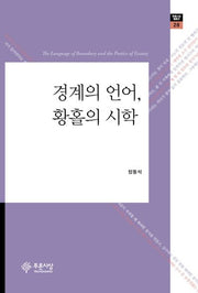 경계의 언어, 황홀의 시학(푸른사상 평론선 28)(양장본 HardCover)