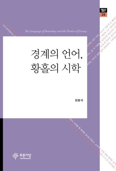 경계의 언어, 황홀의 시학(푸른사상 평론선 28)(양장본 HardCover)