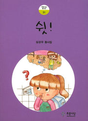 쉿!(푸른사상 동시선 31)