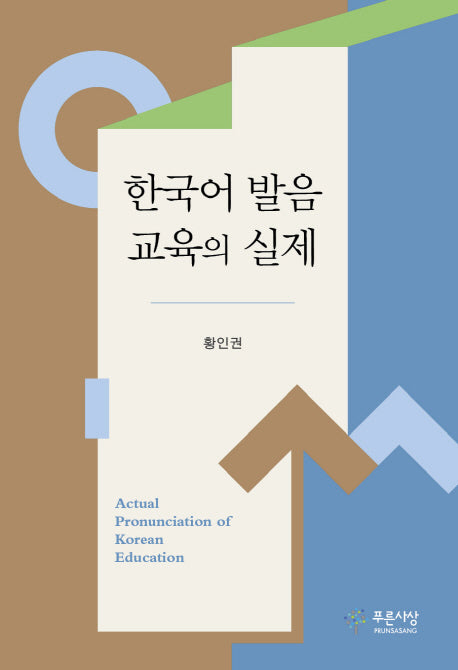한국어 발음 교육의 실제