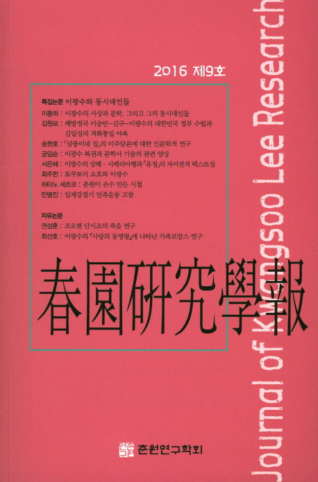 춘원연구학보(2016 제9호)