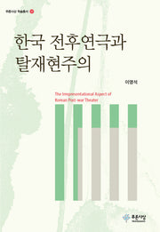 한국 전후연극과 탈재현주의(푸른사상 학술총서 37)(양장본 HardCover)