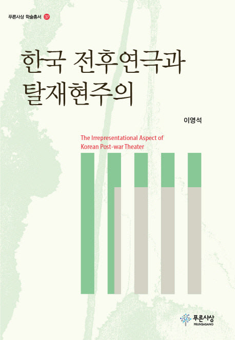 한국 전후연극과 탈재현주의(푸른사상 학술총서 37)(양장본 HardCover)
