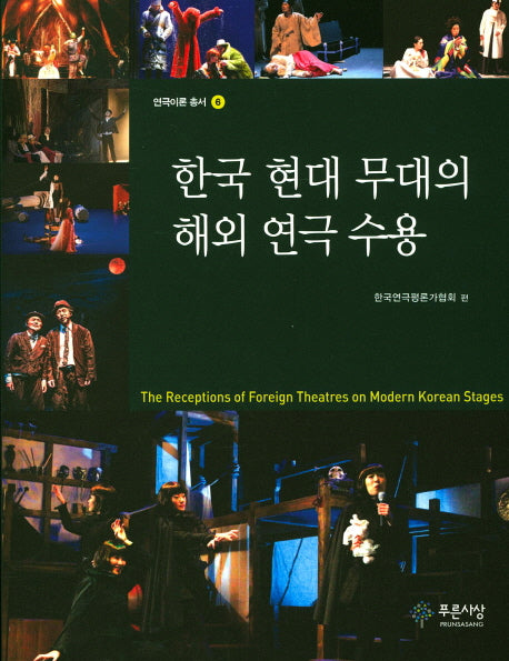 한국 현대 무대의 해외 연극 수용(연극이론 총서 6)