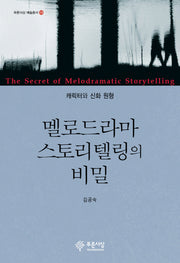 멜로드라마 스토리텔링의 비밀(푸른사상 예술총서 13)