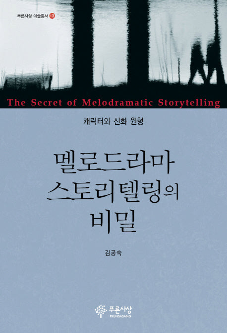 멜로드라마 스토리텔링의 비밀(푸른사상 예술총서 13)