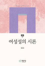 여성성의 시론(현대문학 연구총서 47)(양장본 HardCover)