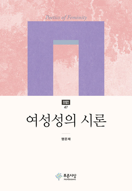 여성성의 시론(현대문학 연구총서 47)(양장본 HardCover)