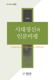 시대정신과 인문비평(이론과비평총서 20)