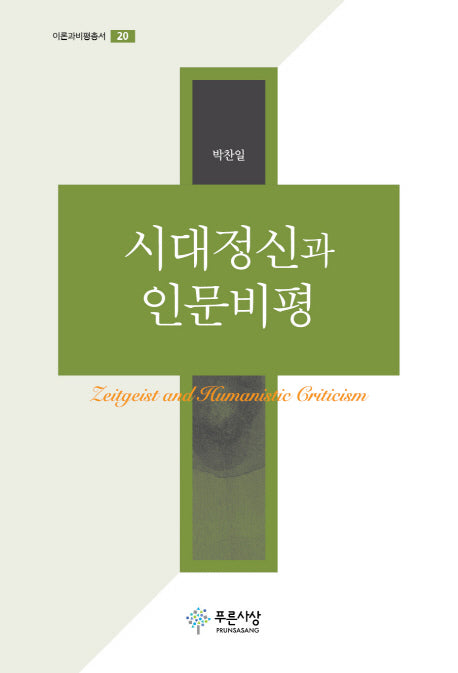 시대정신과 인문비평(이론과비평총서 20)