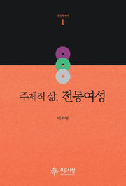 주체적 삶, 전통여성(지식에세이 1)