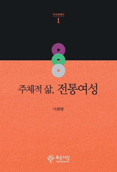 주체적 삶, 전통여성(지식에세이 1)